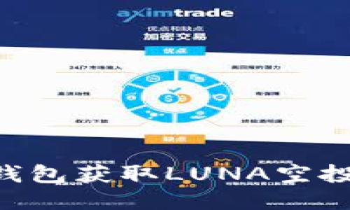 如何通过TP钱包获取LUNA空投：一站式指南