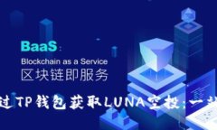 如何通过TP钱包获取LUNA空