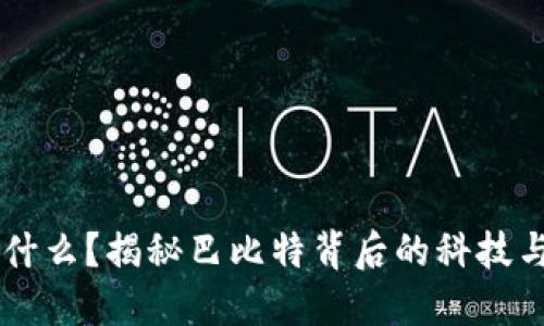 区块链是什么？揭秘巴比特背后的科技与未来应用