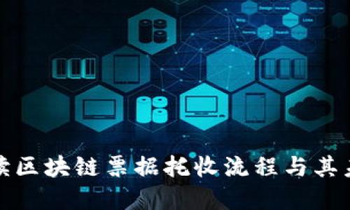 全面解读区块链票据托收流程与其未来发展