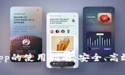 2023年TP钱包授权DApp的使用指南：安全、高效、便捷的数字钱包体验