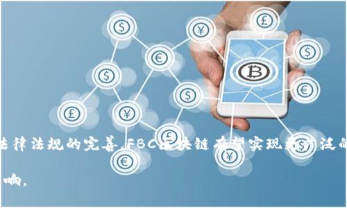 FBC区块链通常指的是“金融区块链”的一种实现，旨在为金融服务行业提供更为高效、安全和透明的交易解决方案。FBC代表“Financial Blockchain”，通过利用区块链技术的去中心化特点，能够减少中介和交易成本，提高交易的速度与安全性。

以下是对FBC区块链的详细说明，涉及其基本概念、应用场景、优势及挑战等多个方面。

### FBC区块链的基本概念

FBC区块链是一种基于区块链技术的金融系统，其核心理念是用去中心化的方式来重塑传统金融服务。传统金融行业通常依赖于中心化的机构，如银行和交易所，来完成交易、资产管理和信息传递等功能。而FBC通过使用区块链技术，将所有参与者连接在一起，实现信息和资产的实时透明流动。

### FBC区块链的应用场景

1. **支付结算**  
   FBC区块链能降低跨境支付的时间和成本，传统的跨境支付通常需要几天才能完成，而利用区块链技术，可以在几分钟内完成交易。

2. **资产管理**  
   通过智能合约，FBC区块链为资产管理提供了更高的透明度和自动化水平。用户可以实时监督资产的流动，而不需要依赖传统机构的审计。

3. **证券交易**  
   在证券市场，FBC可以实现即时结算，消除交易后的对账工作，提高市场的流动性。

4. **信用证和贸易融资**  
   传统的信用证流程复杂且耗时，而FBC区块链可简化流程，降低欺诈风险，提高效率。

### FBC区块链的优势

- **透明性**  
  所有交易记录都在区块链上公开可查，任何人都可以验证交易的真实性。

- **安全性**  
  FBC区块链采用加密技术，确保数据的安全性，减少了黑客攻击和数据篡改的风险。

- **成本效益**  
  通过消除中介，减少运营成本，用户可以享受到更低的交易费用。

- **速度**  
  区块链的分布式特性使得交易可以快速完成，尤其是在高频交易场景中，表现尤为突出。

### FBC区块链的挑战

- **法律法规**  
  传统金融体系的法律框架尚未完全适应区块链技术，这造成了很多合规性的问题。

- **技术限制**  
  尽管区块链技术在不断发展，但仍面临着扩展性和性能方面的挑战。

- **市场接受度**  
  对于许多传统金融机构来说，转变到区块链平台需要时间和资金的投入，而市场的广泛接受尚需时日。

### 结论

FBC区块链作为一种新兴的金融技术，展示了其改变传统金融服务的潜力。尽管面临挑战和不确定性，但随着技术的成熟和法律法规的完善，FBC区块链有望实现更广泛的应用。

以上就是关于FBC区块链的详细介绍，它不仅在技术层面上推动了金融服务的发展，也在文化和经济层面上产生了深远的影响。