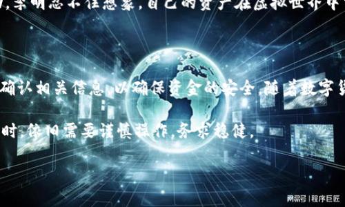 关于BK钱包能否转币到TP钱包，首先需要明确的是两个钱包之间的币种支持以及转账协议。在检查这两个钱包的官方文档或相关公告后，可以得到更准确的信息。

一、了解BK钱包与TP钱包

BK钱包（BK Wallet）和TP钱包（TP Wallet）是数字货币和区块链资产管理的工具，每个钱包可能支持不同的数字货币和转账协议。用户在选择或使用这些钱包时，重要的是首先了解它们所支持的币种类型以及转账的流程。

二、转账流程简介

在考虑从BK钱包转币到TP钱包时，通常需要按照以下步骤进行：

ol
    listrong确认支持的币种：/strong检查BK钱包和TP钱包都支持的数字资产。例如，某些钱包只支持ETH或BTC，而其它钱包则可能支持USDT等稳定币。/li
    listrong获取转账地址：/strong在TP钱包中找到接收地址。每种币种在TP钱包中都会生成一个唯一的地址，在BK钱包中转币时需要用到。/li
    listrong进行转账操作：/strong在BK钱包中选择相应的币种，输入TP钱包的接收地址，确认转账金额，核实信息无误后进行转账。/li
    listrong确认交易状态：/strong转账后，可以在BK钱包中查询交易记录，通常还可以通过区块链浏览器查看转账是否成功。/li
/ol

三、常见问题与注意事项

在转账过程中，用户可能会遇到一些问题，以下是一些常见的关注点：

ul
    listrong手续费问题：/strong每次转账都可能产生手续费，用户需了解具体费用。/li
    listrong确认时间：/strong不同币种的确认时间可能不同，有的币种可能需要更长时间才能完成交易。/li
    listrong地址的准确性：/strong务必确保地址的准确性，错误的地址会导致损失无法追回。/li
/ul

四、实际案例分析

想象一下，有一天，阳光透过窗帘洒在桌子上，李明决定将他在BK钱包里的某种数字资产转到TP钱包。他仔细检查了BK钱包的界面，确认自己有足够的资金，紧接着又在TP钱包里找到了接收地址。李明的心中有些忐忑：在这个充满不确定性的数字货币市场上，他希望一切能够顺利进行。

他把接收到的地址复制粘贴到BK钱包中，再次确认没有错误，心中略微松了一口气。就在这时，手机震动提醒他转账成功，李明忍不住想象，自己的资产在虚拟世界中穿梭，迅速抵达目的地。

五、结论

BK钱包是否可以转币到TP钱包，关键在于币种的支持和用户操作的准确性。在进行任何转账之前，用户都应详细了解并确认相关信息，以确保资金的安全。随着数字货币市场的不断发展，钱包及其功能也在不断升级，用户应保持对新信息的关注与学习。

最后，数字货币的转账尽管方便快捷，但任何风吹草动都可能影响资产的安全，因此，用户在参与数字货币的投资与管理时，依旧需要谨慎操作，务求稳健。

希望这些信息能对您有所帮助！如果有更多细节需要讨论或深入了解，请随时询问！