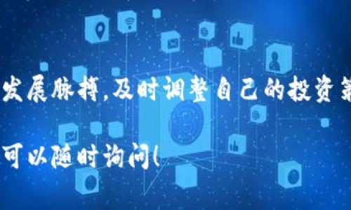 区块链公司三季报通常是这些公司在每个财政年度的第三季度所公布的财务报告。这样的报告通常包括财务表现、业务发展、战略目标以及未来展望等信息。以下是关于区块链公司三季报的重要要素和背景的详细解读。

什么是三季报？
三季报，即第三季度财报，是企业在每年第三个季度结束后，向公众及投资者披露的财务报告。它通常涵盖的内容包括公司的收入、利润、资产负债表、现金流量及业务进展等。这类报告对于投资者、分析师、业内人士等了解公司业绩至关重要。

为什么区块链公司三季报重要？
区块链公司正处于快速发展的阶段，市场变化频繁，技术更新速度快。因此，对于这些公司来说，及时披露三季报不仅能增强透明度，还能提升投资者的信心。这种透明度使投资者能够基于最新的信息做出决策。

区块链公司三季报包含哪些内容？
一般来说，区块链公司的三季报会包含以下几个核心部分：
ul
    listrong收入和利润：/strong最基本的财务数据，包括营业收入、净利润等。/li
    listrong市场表现：/strong描述公司在市场中的立足点，包括用户增长、小组合作、合约签署等。/li
    listrong技术进展：/strong关于公司在区块链技术上的最新研究成果和应用，比如智能合约的开发、区块链平台的升级等。/li
    listrong风险评估：/strong谈及市场波动、法规影响及技术障碍等潜在风险。/li
    listrong前景展望：/strong根据当前的市场环境预测未来一个季度或一年的业绩。/li
/ul

区块链三季报的未来展望
面对快速发展的区块链技术，公司在三季报中往往会展望未来的战略方向。这可能包括：
ul
    listrong新产品研发：/strong许多区块链公司会在三季报中提及即将推出的新产品或服务，以扩大市场份额。/li
    listrong市场扩展策略：/strong计划进入新的市场或加强现有市场的战略措施。/li
    listrong合作伙伴关系：/strong与其他企业或机构建立更深层次的合作，增强行业生态。/li
/ul

示例：如何解读某家区块链公司三季报
假设某家知名区块链公司在其三季报中披露了其业绩与展望。以下是一些具体场景的描述：
在那一天的清晨，阳光透过窗帘洒在一个小型办公室的老旧木桌上，几位分析师正围坐在一起，聚精会神地分析着刚刚发布的财报。财报中的数字如同潮水般涌入他们的视野，支持着他们关于未来几个月市场走向的讨论。某个分析师激动地指出：“我们看到了用户增长率达到30%，这是一个非常强劲的信号。”
随着讨论的深入，他们不仅关注数字的变化，还分析其背后的原因，比如近期的新产品推出和合作伙伴关系的建立，所有这一切都为这家公司注入了新的活力。

结论
总而言之，区块链公司的三季报是了解其财务状况和市场前景不可或缺的工具。通过分析这些报告，投资者能够更好地把握区块链行业的发展脉搏，及时调整自己的投资策略，抓住潜在的机会。

以上便是关于区块链公司三季报的详细解读，期望对你理解区块链市场和投资决策有所帮助。如果有其他问题或者需要具体的公司案例，可以随时询问！