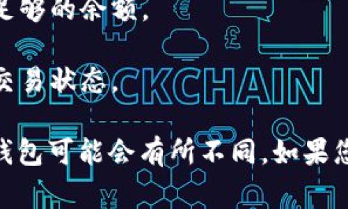 对于TP钱包（Token Pocket）是否可以转账到其它钱包，通常是可以的。TP钱包支持多种加密货币，并允许用户在其平台内进行转账。您可以按照以下步骤将资金转账到其它钱包：

1. **选择资产**：打开TP钱包，登录您的账户，选择您想要转账的加密资产。

2. **点击转账**：通常会有一个“转账”或“发送”的按钮，点击它。

3. **填写地址**：在转账界面里输入您想要转账的目标钱包地址，确保地址输入无误。

4. **输入金额**：填写您想要转账的金额。

5. **确认交易**：检查交易信息，确认无误后，提交交易。

6. **费用**：注意，转账时可能会涉及区块链网络费用，确保您的钱包中有足够的余额。

7. **完成转账**：提交后，等待交易被确认，您可以在区块链浏览器上查看交易状态。

请根据钱包的具体操作手册来确认步骤，因为不同版本和不同类型的加密钱包可能会有所不同。如果您有其他具体问题，欢迎继续咨询！