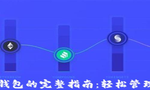 
TP钱包批量建钱包的完整指南：轻松管理你的数字资产