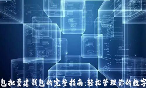 
TP钱包批量建钱包的完整指南：轻松管理你的数字资产