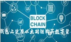 : 如何在TP钱包上使用以太