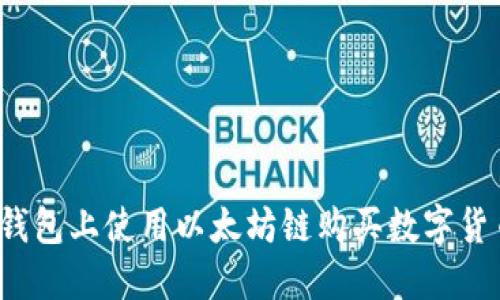 : 如何在TP钱包上使用以太坊链购买数字货币？全面指南