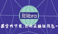 TokenPocket苹果官网下载：你