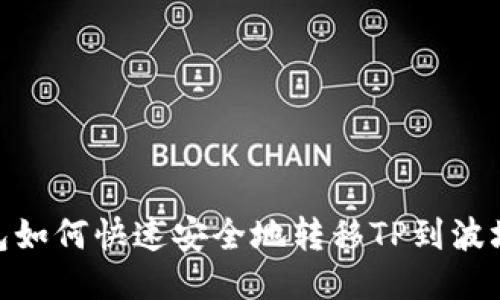 币安钱包如何快速安全地转移TP到波场（TRON）