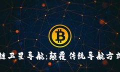 ### 区块链卫星导航：颠覆