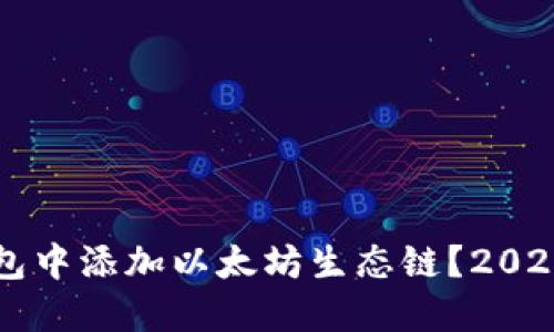 如何在TP钱包中添加以太坊生态链?2023年最新指南