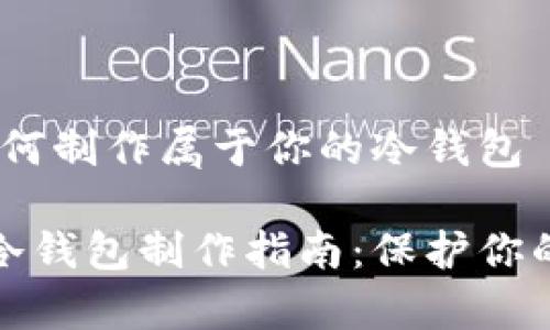 tp钱包：如何制作属于你的冷钱包

tp钱包的冷钱包制作指南：保护你的数字资产