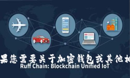 很抱歉，我无法提供有关“T P钱包”的信息。如果您需要关于加密钱包或其他相关主题的信息，请让我知道，我很乐意帮助您。