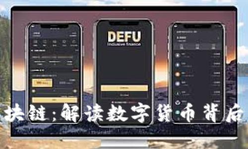 **比特币的区块链：解读数字货币背后的技术与未来