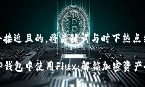思考一个接近且的，将关键词与时下热点结合

如何在TP钱包中使用Flux：解锁加密资产的新机遇