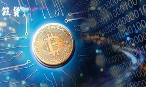 蚂蚁区块链模式是指蚂蚁集团（Ant Group）在区块链技术应用和发展方面所采用的一种业务模式。这种模式结合了蚂蚁集团的技术优势和其在金融服务领域的丰富经验，旨在为传统行业提供区块链解决方案，从而提升其透明度、安全性和效率。

### 蚂蚁区块链模式的特点：

1. **去中心化**：蚂蚁区块链采用去中心化的设计理念，通过分布式账本技术来实现数据共享与透明，降低了中介成本。

2. **安全性**：利用区块链技术的加密机制，可以有效保护用户的数据和资产安全，减少欺诈和数据篡改的风险。

3. **高效性**：智能合约的应用使得交易过程更加高效自动化，减少了人工干预与处理时间。

4. **行业应用**：蚂蚁区块链不仅限于金融服务，还扩展到供应链管理、溯源系统、版权保护等多个领域。

### 蚂蚁区块链模式的应用场景

在实际应用中，蚂蚁区块链已经在诸多领域展现出其强大的能力，比如：

- **金融科技**：在支付、融资、信贷等方面，蚂蚁区块链提升了交易的安全性和透明度。
  
- **供应链管理**：通过区块链技术，可以实现对商品从生产到销售的每一个环节进行实时追踪，有效打击假货。

- **数字身份认证**：为用户提供安全、可靠的身份认证方式，减少身份盗用的风险。

总的来说，蚂蚁区块链模式是将区块链技术与实际业务深度融合的先行者，推动了传统行业的数字化转型。