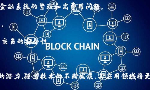 国际区块链是指在全球范围内应用区块链技术的概念。区块链是一种分布式账本技术，具有去中心化、透明性和安全性等特点。国际区块链通常涉及到跨国界的金融交易、数据共享、供应链管理等各种场景。

### 国际区块链的主要特点：

1. **去中心化**：国际区块链网络没有单一的控制中心，所有节点共同维护账本，降低了操作风险和人为干预的可能性。
   
2. **透明性**：所有参与者都可以访问区块链上的数据，增强了交易的透明度和信任度。

3. **安全性**：区块链技术利用加密算法保护数据，确保信息的安全传输，防止未授权的访问和篡改。

4. **智能合约**：可以通过程序化的方式在区块链上自动执行合约，简化了业务流程并降低了成本。

### 应用场景：

- **跨境支付**：利用区块链技术，可以实现快速、低成本的跨境支付，避免传统金融系统的繁琐和高费用问题。
  
- **贸易融资**：区块链可用于记录和追踪贸易融资的交易，提高透明度和效率。

- **身份验证**：国际区块链可以帮助建立全球通用的身份验证系统，增加在线交易的安全性。

### 结论：

国际区块链在推动全球化、改善国际贸易和提升金融服务效率方面展现了巨大的潜力。随着技术的不断发展，其应用领域将更加广泛，未来将会有更多的创新和机会。