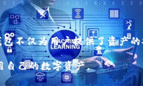 TokenPocket钱包注册需要收费吗？全面解读区块链钱包使用费用

TokenPocket, 钱包注册, 区块链, 数字货币/guanjianci

引言

在如今的数字经济时代，区块链技术和数字货币已经成为人们日常生活中不可或缺的一部分。作为一款热门的钱包应用，TokenPocket凭借其多功能性和用户友好的界面吸引了大批用户。然而，在注册使用TokenPocket钱包之前，许多人都会产生一个疑问：“TokenPocket钱包的注册收费吗？”本文将对此进行详细解答，并带您深入了解TokenPocket的使用体验及其在数字货币交易中的价值。

一、TokenPocket钱包概述

TokenPocket是一个多链钱包，支持多种区块链资产的管理和交易。它的主要功能包括数字货币的存储、转账、交易，甚至参与去中心化金融（DeFi）项目等。对于希望在区块链上投资和交易的用户而言，TokenPocket提供了一个便捷的平台。

二、TokenPocket注册是否收费？

根据TokenPocket官方网站的信息，注册TokenPocket钱包是免费的。用户只需下载应用并按照提示进行注册，即可开始使用其各项功能。注册过程中，用户需要创建一个独特的账户，并安全地保存助记词和私钥，以确保资金的安全。

三、TokenPocket钱包的使用费用

虽然注册TokenPocket是免费的，但在使用过程中，用户可能会遇到一些相关费用，这些费用主要包括：

h41. 转账手续费/h4
用户在进行数字货币转账时，通常需要支付区块链网络的手续费。这部分费用因链的不同而异，例如在以太坊链上，手续费相对较高，而在一些其他链上则可能会便宜。用户在转账时，可以在TokenPocket钱包中查看具体的手续费。

h42. 交易费用/h4
如果用户通过钱包进行交易或在去中心化交易所（DEX）上进行交易，可能会产生一定的交易费用。这些费用通常由交易所或平台收取，具体金额根据所使用的交易对和市场行情而有所不同。

h43. 提现手续费/h4
在某些情况下，从TokenPocket钱包提现到其他钱包或平台时，也可能会涉及提现手续费。这部分费用通常由外部平台决定，TokenPocket自身不收取额外的费用。

四、TokenPocket的用户体验

为了更好地理解TokenPocket的价值，以下是几个场景的真实描写，展现用户在使用TokenPocket钱包时的感官细节和情感体验。

h41. 清晨的阳光与数字资产/h4
清晨的阳光透过窗帘，斑驳的光影洒在老旧的木桌上。小李刚刚醒来，脑海中浮现的是昨晚看到的一个DeFi项目。她迅速拿起手机，打开TokenPocket应用，手指滑动间，熟悉的界面展现在眼前。她感受到一丝安心，因为这个钱包不止是保存资产的工具，也是她投资信念的寄托。

h42. 紧张的交易时刻/h4
在家里的沙发上，小张一边看着屏幕上的市场行情波动，一边心跳加速。随着行情的快速变化，他决定在TokenPocket上进行一笔重要的交易。他开启APP，准确地输入交易信息。此时，他想起了朋友说过的话：“一定要记得在操作之前查看手续费。”他再次确认手续费及网络状况，解锁心底的紧张情绪。成功了！他兴奋地在群里分享喜悦，仿佛这个时刻的每一秒都充满了价值。

h43. 安全与隐私的双重保障/h4
在陪伴家人的温馨时光中，小芳也并未放松对自己数字资产的关注。她熟练地在TokenPocket中检查资产。每当她查看助记词时，心中总会涌起一阵安全感，因为她知道，正规的区块链钱包会给她提供双重保障。而这份安全感也让她在闲暇之余能与家人享受生活，而不必担心资产安全问题。

五、总结：TokenPocket的价值与未来

虽然TokenPocket钱包的注册是免费的，但其在数字货币管理上的价值远远超出这一点。随着越来越多的人进入数字货币市场，选择一个安全、便捷的钱包成为了每个用户的必修课。TokenPocket的钱包不仅为用户提供了资产的安全保障，更通过其多种功能和便捷的操作，让用户在数字世界中游刃有余。未来，随着区块链技术的不断发展，我们有理由相信TokenPocket也将不断升级与创新，为广大用户带来更美好的使用体验。

综上所述，TokenPocket作为一款优秀的数字货币钱包，是无需支付注册费用的，但在使用过程中可能存在其它费用。对于希望参与区块链经济的用户来说，掌握这些信息将帮助他们更好地管理和利用自己的数字资产。