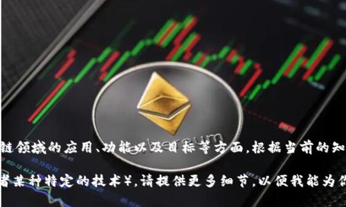 “优贝迪”是一个结合区块链技术的产品或平台名称，具体解释可能涉及其在区块链领域的应用、功能以及目标等方面。根据当前的知识背景，“优贝迪”可能会涉及到数字资产、智能合约、去中心化金融（DeFi）等方向。

如果你对“优贝迪”有特定的上下文或信息（比如它是一个新兴公司、一个项目，或者某种特定的技术），请提供更多细节，以便我能为你提供更准确的解答。