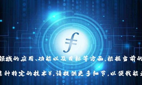 “优贝迪”是一个结合区块链技术的产品或平台名称，具体解释可能涉及其在区块链领域的应用、功能以及目标等方面。根据当前的知识背景，“优贝迪”可能会涉及到数字资产、智能合约、去中心化金融（DeFi）等方向。

如果你对“优贝迪”有特定的上下文或信息（比如它是一个新兴公司、一个项目，或者某种特定的技术），请提供更多细节，以便我能为你提供更准确的解答。