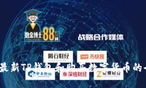 2023年最新TP钱包和购买数字货币的全面教程