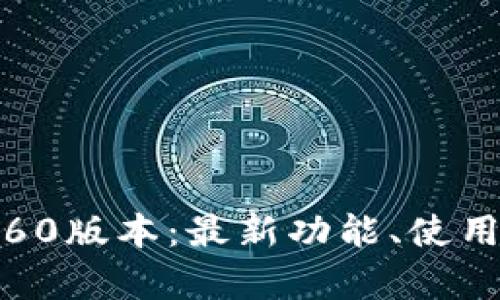 如何下载TP钱包1.60版本：最新功能、使用体验与安全性分析