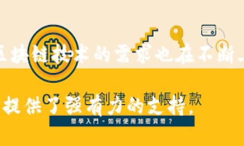 优德区块链是一个新兴的区块链技术平台，旨在提供高效、安全和可扩展的分布式账本解决方案。它结合了区块链技术的去中心化特点与高性能的交易处理能力，适用于各种行业，如金融、物流、医疗和供应链管理等。

## 优德区块链的主要特征

### 1. 去中心化

优德区块链采用了去中心化的架构，数据不仅存储在单一地点，而是分散在全球多个节点上。这种设计有效提高了系统的安全性，降低了单点故障的风险。

### 2. 高性能

它能够处理大量事务，具备低延迟和高吞吐量，适合需要快速交易确认的应用场景。这种性能使得优德区块链在金融交易和实时数据管理等领域有着广泛的应用前景。

### 3. 安全性

优德区块链采取了多种安全机制，包括加密算法和共识机制，确保交易数据的完整性和不可篡改性。这使得优德区块链在数据安全和隐私保护方面具备显著优势。

### 4. 可定制性

优德区块链提供了灵活的智能合约编写功能，允许开发者根据具体业务需求自定义应用。这样的开放性使得企业可以更好地适应市场变化。

## 优德区块链的应用场景

优德区块链的独特优势使其在多个领域展现出广阔的应用前景，包括但不限于：

### 1. 金融服务

在金融行业，优德区块链可以实现快速结算、跨境支付和资产管理等功能。通过去中心化的账本技术，金融交易可以更加透明，并降低交易成本。

### 2. 供应链管理

在供应链领域，优德区块链能够为各方提供实时的数据共享，提升透明度和追踪能力。企业可以更高效地管理库存，减少 fraud 现象。

### 3. 医疗健康

优德区块链在医疗健康领域的应用可以提高病历信息的安全性和互通性，保障患者信息的隐私，同时促进了不同医疗机构之间的合作。

### 4. 投票系统

在民主选举中，优德区块链技术提供了透明、安全的投票机制，有效防止选票篡改和提高选民信任度。

## 未来展望

优德区块链的未来发展将面临新兴技术的挑战，如人工智能和物联网的整合，与此同时，市场对区块链技术的需求也在不断上升。随着应用场景的多样化及技术的不断成熟，优德区块链有望成为区块链行业的重要参与者。

通过对优德区块链的了解，可以看出其在数字经济时代的潜力和价值，这为相关行业的转型升级提供了强有力的支持。