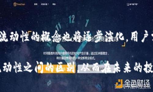 在加密货币和区块链领域中，“流动池”（Liquidity Pool）和“流动性”（Liquidity）是两个常见的概念。随着DeFi（去中心化金融）等新兴技术的兴起，越来越多的人开始关注这些术语的具体含义及其在实际应用中的作用。特别是在使用TP钱包时，理解这两个概念尤为重要。本文将深入解析流动池和流动性之间的区别，探索其在TP钱包中的应用场景，帮助用户更好地进行资产管理。

一、流动池的定义
流动池是指在分散的交易平台上，一组加密货币资产的集合，用户可以将其存入流动池中，以供其他交易者进行交易。在流动池中，用户不仅可以提供流动性，还可以通过手续费赚取被称为“流动性挖掘”的收益。流动池是智能合约的基础，通过算法自动管理资产，使交易更为高效和便捷。

二、流动性的定义
流动性则是指一种资产在市场中迅速买入或卖出的能力，而不影响其价格。简单来说，流动性越高，资产的买卖越容易；流动性越低，资产的买卖就会变得更困难，甚至会影响到价格。流动性不仅仅取决于市场中的交易量，也与市场参与者的心理预期和需求变化密切相关。

三、流动池与流动性的关系
在TP钱包中，流动池和流动性是紧密相连的。流动池的存在实际上是为了提高流动性。用户通过将资产加入流动池，增加了特定资产的供给，从而增强了该资产的流动性。反之，如果某一流动池缺少足够的资产，那么其流动性就会变得较低。这两者之间的关系不仅影响交易的顺畅性，也影响到用户的投资收益。

四、流动池与流动性的区别
虽然流动池和流动性是密切相关的两个概念，但它们仍然具有明显的区别：
ul
    li流动池是一个具体的工具或机制，而流动性则是一个市场性质或特征。/li
    li流动池是由用户共同支撑的资产集合，而流动性是评估资产在市场中的交易能力。/li
    li参与流动池意味着用户需要承担一定的风险，而流动性则是用户在交易过程中的即时体验。/li
/ul

五、流动池在TP钱包中的应用场景
TP钱包用户可以通过流动池参与去中心化交易所（DEX），如下示例：
假设一位用户在TP钱包中拥有1000个XYZ代币，用户决定将其存入XYZ-ABC流动池。此时，流动池会将这些代币与其他用户的资产结合在一起，为需要对XYZ和ABC进行交易的用户提供流动性。用户不仅能享受交易手续费的分成，还可能通过市场波动获得额外收益。

六、流动性在TP钱包中的实践
流动性对TP钱包用户而言，影响着交易策略和收益。例如，当某个代币的流动性低下时，用户在交易时可能会遭遇滑点（即实际成交价格与预期价格之间的差异）。反之，当流动性较高时，用户的交易会更加顺畅，能够以更接近其期望的价格完成交易。

七、流动池与流动性的风险
用户在使用流动池和流动性时，也要了解其中的风险。例如，流动池可能会因为市场剧烈波动造成资产价值损失，而流动性低迷可能导致无法及时变现资产。因此，在加入流动池之前，用户需做足功课，评估可能面临的风险。

八、总结与展望
流动池和流动性都是加密货币交易中关键的概念。理解它们的关系及区别有助于TP钱包用户更好地进行资产管理，实现投资收益。随着DeFi等新兴领域不断发展，流动池和流动性的概念也将逐步演化，用户需要时刻关注相关信息，保持灵活应变的态度。

总之，在TP钱包的使用过程中，合理运用流动池可以极大地提高资产的流动性，而流动性的又能使交易变得更加顺畅。希望通过这篇文章，能够帮助读者深入理解流动池与流动性之间的区别，从而在未来的投资决策中更加聪明明智。