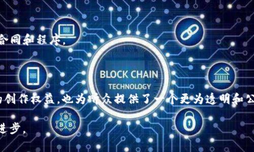 音乐版权区块链平台是一种利用区块链技术来管理、保护和分配音乐作品版权的数字平台。这类平台通过智能合约、去中心化存储等技术，旨在解决传统音乐产业中版权管理不善、收入分配不公等问题。区块链的去中心化特性使得音乐创作者可以更直接地与消费者进行联系，降低中介成本，提高收益透明度。

### 功能与特点

1. **版权登记和管理**：作者可以在平台上登记自己的音乐作品，确立版权归属。区块链的不可篡改性保障了作品的真实性。

2. **收入分配**：音乐作品的播放、下载等都可以通过智能合约自动记录和结算，确保收入分配的透明性。

3. **打击侵权**：通过区块链的追溯功能，可以有效追踪音乐作品的使用情况，帮助打击盗版行为。

4. **粉丝互动**：一些平台还提供了粉丝与艺术家直接互动的机会，通过代币或者NFT等形式，增强粉丝的参与感。

### 应用场景

- **独立音乐人**：许多独立艺术家通过这些平台，能够将作品直接面向听众，较少依赖唱片公司和经纪人。
  
- **音乐版权交易**：区块链也为音乐版权的买卖提供了新的方式，创作者和代理商可以在平台上直接进行交易，而不需要复杂的合同和程序。

### 未来展望

随着科技的不断发展和市场的变化，音乐版权区块链平台有望成为未来音乐产业的重要组成部分。这不仅能帮助艺术家保护自己的创作权益，也为听众提供了一个更为透明和公平的消费环境。

总的来说，音乐版权区块链平台是一种富有前瞻性和创新性的解决方案，能够在保护音乐创作者权益的同时，推动整个音乐产业的进步。