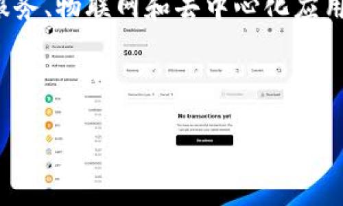 区块链的平行链（Parachain）是指一种区块链架构中的链，它与其他区块链并行运行并能够进行信息和价值的交互。平行链的概念通常与多链技术相结合，旨在提高区块链网络的可扩展性、灵活性和交互性。以下是对平行链的详细解释，包括其工作原理、优势以及应用场景。

### 1. 平行链的基本概念

平行链（Parachain）是多链框架中的一种链，每条链都可以独立处理其交易和智能合约，同时又能够与其他链进行交互。平行链的设计旨在解决传统区块链面临的一些问题，如可扩展性、延迟和互操作性。

#### 1.1 多链架构

平行链通常出现在多链架构中，尤其是在诸如Polkadot等区块链项目中，允许不同的链在同一网络下运作。每条平行链可以根据自身的需求定制，使用不同的共识机制和治理方式。

#### 1.2 工作原理

平行链通过一个主链（Relay Chain）进行连接和交互。主链负责安全性和共识，而平行链则各自独立进行交易处理。通过这种方式，各个平行链能够共享安全性和信息，提高整体网络的效率。

### 2. 平行链的优势

平行链架构提供多种优势，使其在区块链技术的未来发展中成为重要组成部分。

#### 2.1 可扩展性

平行链可以增加区块链网络的交易处理能力。由于各个平行链可以独立处理事务，因此整个网络可以并行处理更多的交易。

#### 2.2 灵活性

不同的平行链可以根据特定应用的需求进行定制。例如，针对金融交易的平行链可能会采用更快的确认时间，而用于存证的平行链可能会侧重于安全性。

#### 2.3 加强安全性

所有平行链共享主链的安全性，从而提高了安全性；即使某条平行链遭受攻击，主链也能够保护其他链的安全。

### 3. 应用场景

平行链的灵活性和效率使其适用于多种不同的应用场景，如金融、物联网和去中心化应用（DApps）等。

#### 3.1 金融服务

在金融领域，平行链可以用来处理高频交易和跨境支付。由于其快速性和灵活性，金融机构可以有效地满足不同用户的需求。

#### 3.2 物联网

在物联网应用中，平行链可以支持大量设备的连接和数据传输。每个设备可以在独立的平行链上进行通信，确保数据隐私和安全。

#### 3.3 去中心化应用

平行链为开发者提供了创作去中心化应用的广阔空间。开发者可以构建符合特定需求的平行链，并且在该链上开发智能合约。

### 4. 未来展望

平行链作为区块链技术发展的重要方向之一，未来有可能推动许多新兴行业的发展。随着技术的不断成熟，平行链的应用范围和影响力将不断扩大。

#### 4.1 标准化与互操作性

未来的技术发展可能促使平行链之间实现更高水平的标准化和互操作性。这样一来，不同区块链之间的信息传递将变得更加顺畅，进而促进更广泛的应用。

#### 4.2 市场与生态系统发展

随着区块链技术和应用的普及，平行链作为基础架构之一，将在构建区块链生态系统方面发挥不可或缺的作用。各种行业的企业和开发者将纷纷加入，推动整个市场的繁荣。

### 结论

平行链是区块链架构中的创新设计，具有可扩展性、灵活性和安全性等特点。随着区块链技术的不断发展，平行链将在金融服务、物联网和去中心化应用等领域展现出巨大的潜力和应用价值。

---

如果您对平行链有进一步的具体问题或希望探讨某个特定的方面，欢迎继续提问！