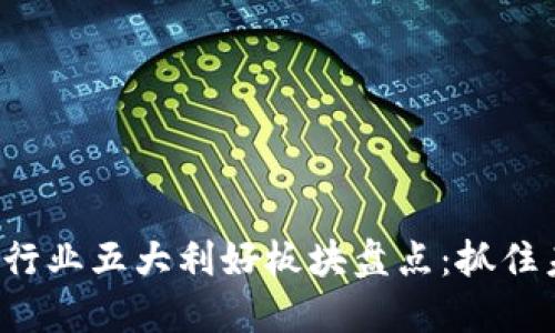 2023区块链行业五大利好板块盘点：抓住未来投资风口