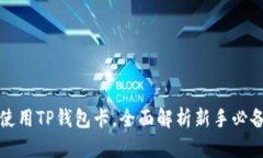 如何使用TP钱包卡，全面解