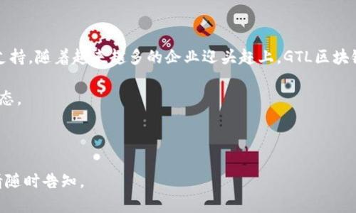 美国GTL区块链是一种数字技术，结合了区块链技术的透明性和安全性，有助于在多个领域特别是金融和供应链管理中提高效率和降低风险。GTL（Global Transaction Ledger）区块链的设计旨在提供去中心化且不可篡改的交易记录，能够确保信息的真实性和安全性。以下是关于美国GTL区块链的详细介绍：

### 1. 什么是GTL区块链？

GTL区块链是一种去中心化的数字账本技术。它通过节点（即计算机或服务器）组成的网络，记录交易或数据的每一次变化。在这种系统中，每一个交易都是一个“区块”，多个区块按时间顺序链接在一起形成“链”。这种结构能有效防止数据被篡改，并确保所有参与者能实时查看交易记录。

### 2. GTL区块链的核心特性

#### 2.1 去中心化

传统的中心化数据库易受到欺诈和数据损坏的风险，而GTL区块链通过去中心化的方式，确保没有单一实体可以控制整个系统。每个节点都有完整的交易记录，保证了数据的透明性。

#### 2.2 不可篡改性

一旦数据写入GTL区块链，便无法更改或删除。这特性为数据提供了高水平的安全性，使其在金融交易、身份认证等场景中极具价值。

#### 2.3 透明性

所有参与者都可以实时查看交易记录，可以追踪和验证每一笔交易，从而建立信任。

### 3. GTL区块链的应用场景

GTL区块链技术应用广泛，以下是几个具体的应用案例：

#### 3.1 金融服务

在金融领域，GTL区块链可以用于实时结算和跨境支付，减少交易时间和成本。金融机构通过区块链技术能够进行快速、透明的交易，降低了诈骗风险。

#### 3.2 供应链管理

利用GTL区块链，企业可以追踪产品从制造到消费的每个阶段。这种透明性使得消费者对产品来源有更清晰的认知，从而提高了消费者信任度。

#### 3.3 医疗记录

GTL区块链在医疗行业中的应用也逐渐受到重视。病人的医疗记录可以存储在区块链上，确保数据的安全与隐私，同时医生可以快速访问病历，进行更有效的治疗。

### 4. GTL区块链的未来发展趋势

随着技术的发展，GTL区块链也在不断进化。未来，区块链将与人工智能、大数据等新兴技术深度融合，创造更多的可能性。例如，AI可以用于分析区块链记录，发掘潜在的商业机会，而大数据分析则能提升区块链交易的效率。

### 5. 总结

GTL区块链技术的不断发展正在改变我们对交易的认识。它不仅提高了交易的安全性与透明度，还为未来的数字经济提供了强大的支持。随着越来越多的企业迎头赶上，GTL区块链的应用前景将更加广阔。

如果您对美国GTL区块链有更深入的兴趣，了解其如何改变行业和经济，以及参与形成未来的机会，欢迎继续关注相关信息和发展动态。

---

通过以上内容，您可以更全面地了解美国GTL区块链的特点、应用场景及其未来发展趋势。如果需要更具体的技术细节或应用实例，请随时告知。