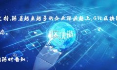 美国GTL区块链是一种数字技术，结合了区块链技