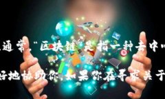 “区块链灯”这一词汇似