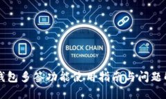 TP钱包多签功能使用指南与