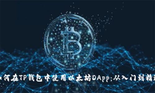 如何在TP钱包中使用以太坊DApp：从入门到精通