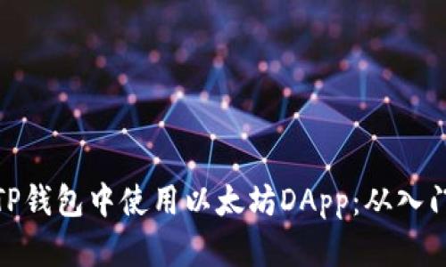 如何在TP钱包中使用以太坊DApp：从入门到精通