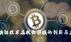 区块链技术在托收领域的