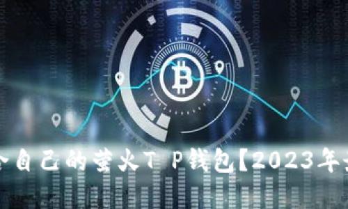 如何选择适合自己的萤火T P钱包？2023年最新潮流指南