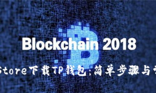 如何在App Store下载TP钱包：简单步骤与常见问题解答