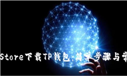 如何在App Store下载TP钱包：简单步骤与常见问题解答