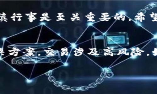 TP钱包是一款在区块链领域广受欢迎的数字钱包，它为用户提供方便的数字资产管理和交易服务。很多用户在进行交易时，可能会遇到一些问题，比如对交易的取消、手续费的疑问等。在这一篇文章中，我们将详细探讨TP钱包取消交易是否会收费，以及相关的操作流程和可用的建议。

TP钱包概述
TP钱包，作为一种数字钱包，支持多种token和加密货币的存储与转换。无论是以太坊、比特币还是其他山寨币，TP钱包都能很好地满足用户的需求。该钱包以用户友好的界面和高效的交易速度而闻名，吸引了大量的区块链爱好者。

交易的基本流程
在TP钱包中进行交易，用户通常需要按照以下步骤操作：首先，选择所需交易的数字资产；其次，输入接收地址和交易金额；最后，确认交易并支付所需的手续费。在确认交易后，交易会被提交到区块链网络进行处理。

交易取消的必要性
虽然大多数情况下用户会希望交易顺利完成，但也有一些情况下用户可能需要取消交易。例如，用户可能在发送资产时输入了错误的地址或金额，或是由于市场波动，用户想要重新考虑交易。此时，了解如何取消交易以及可能的费用就显得尤为重要。

TP钱包取消交易的政策
根据TP钱包的规定，一旦交易被提交到区块链网络，就无法再进行取消。这是因为区块链的去中心化特性及其不可逆转性决定了交易一旦确认后就会被永久记录。因此，在确认交易前，用户需谨慎核对所有信息。

交易是否会产生费用
TP钱包在取消未确认交易时，不会收取费用，但需要注意的是，一旦交易补全并被区块链确认后，交易费用是不可退还的。这是因为这一费用是支付给矿工的，作为处理和验证交易的奖励。因此，用户在进行交易时，应当确保信息的准确性，以避免不必要的损失。

可能的场景与用户故事
例如，李明（化名）是一位新手交易者，第一次使用TP钱包进行比特币转账。在确认交易前，他突然接到了朋友的电话，得知当前市场行情出现急剧波动。他不想以损失的价格交易，于是希望能够取消这笔交易，不料根据TP钱包的规定，他发现无法取消已提交的交易。
此时他感到很无奈，不仅担心自己的投资会遭受损失，还要为已支付的手续费感到沮丧。在经过深思熟虑后，他决定继续观察市场动态，也许在未来会有更好的机会来进行交易。

如何有效避免取消交易的方式
为了避免交易取消的情况，用户可以提前做好准备。在进行交易前，仔细确认每一个细节，包括收款地址、金额等重要信息。此外，可以设置小额交易试探市场，待确认一切顺利后再进行大额交易。

用户反馈与建议
在社区论坛中，有不少用户分享了有关交易取消的见解。有用户表示，他们在进行交易时，都会特意延迟处理，做好充分准备。还有的用户建议TP钱包能够在以后版本中增加交易“冷静期”，即在用户提交交易后给予一定的时间窗口让用户决定是否确认，这样可以有效降低错误交易的发生。

总结
总体来看，TP钱包的交易一旦确认后便不可再进行取消，用户在进行交易时一定要格外小心。在数字货币交易世界中，保持冷静、审慎行事是至关重要的。希望通过这篇文章，能够帮助TP钱包的用户更好地理解交易取消的机制及其带来的影响，以便在未来的交易中做出更明智的决策。

相关的技术支持与客服服务
如果用户在TP钱包的使用过程中遇到任何疑问，建议随时联系官方客服或查阅相关的技术支持资料，以获取最新的操作指导和解决方案。交易涉及高风险，始终保持信息更新与教育是保证资金安全的重要措施。

TP钱包, 取消交易, 数字货币, 手续费/guanjianci