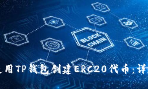 如何使用TP钱包创建ERC20代币：详尽指南