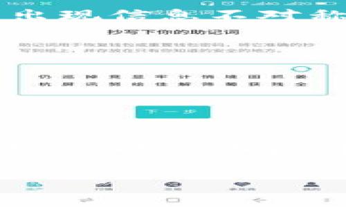 区块链进口原油是一个结合了区块链技术与国际原油贸易的概念。它旨在通过区块链的去中心化和不可篡改的特性，提高进口原油交易的透明度、安全性和效率。以下是对区块链进口原油的几个关键方面的解释：

### 1. 区块链技术概述
区块链是一种分布式数据库技术，可以在不需要中介或第三方的情况下，安全地记录信息。每笔交易都会被记录在一个“区块”中，并通过加密技术与其他区块连接起来，形成一个链条。这种透明和安全的机制使得交易记录不可更改，提高了数据的可靠性。

### 2. 进口原油的传统流程
在传统的进口原油交易中，涉及多个参与方，包括生产商、经纪人、海运公司、港口、相关政府机构等。流程相对复杂，容易出现信息不对称、延误和 fraud. 区块链技术的引入可以简化这一过程，通过智能合约自动执行交易协议，从而节省时间和成本。

### 3. 区块链在进口原油中的应用
- **透明度**：区块链技术允许所有参与者查看交易的状态，增加了对整个供应链的可追踪性。
- **安全性**：通过去中心化的性质，减少了数据被篡改的风险，增加了交易的安全性。
- **效率**：智能合约可以自动执行交易，减少了人为干预的步骤，从而提高了交易的效率。

### 4. 未来展望
随着全球对能源安全和可持续性的关注日益增加，区块链在进口原油交易中的应用潜力巨大。它不仅可以提高交易效率，还能强化各国间的信任，为全球能源市场的透明化做出贡献。

总之，区块链进口原油是利用现代科技解决传统贸易中的问题，提升了整体交易效率与安全性的一个创新方式。