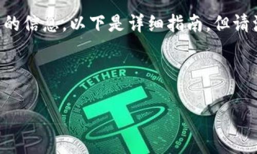 在这里，我可以为你提供一些关于如何安装TP钱包的步骤，以及一些相关的信息。以下是详细指南，但请注意根据你的操作系统（如Android、iOS、Windows等）来选择合适的版本。

### TP钱包安装指南

#### 如何安装TP钱包：简单步骤与注意事项