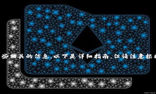 在这里，我可以为你提供一些关于如何安装TP钱包的步骤，以及一些相关的信息。以下是详细指南，但请注意根据你的操作系统（如Android、iOS、Windows等）来选择合适的版本。

### TP钱包安装指南

#### 如何安装TP钱包：简单步骤与注意事项