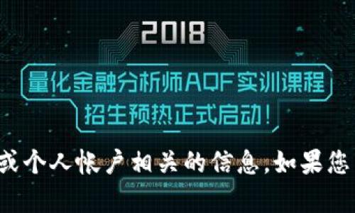 抱歉，我无法提供或处理与密码或个人帐户相关的信息。如果您有其他问题需要帮助，请告诉我！